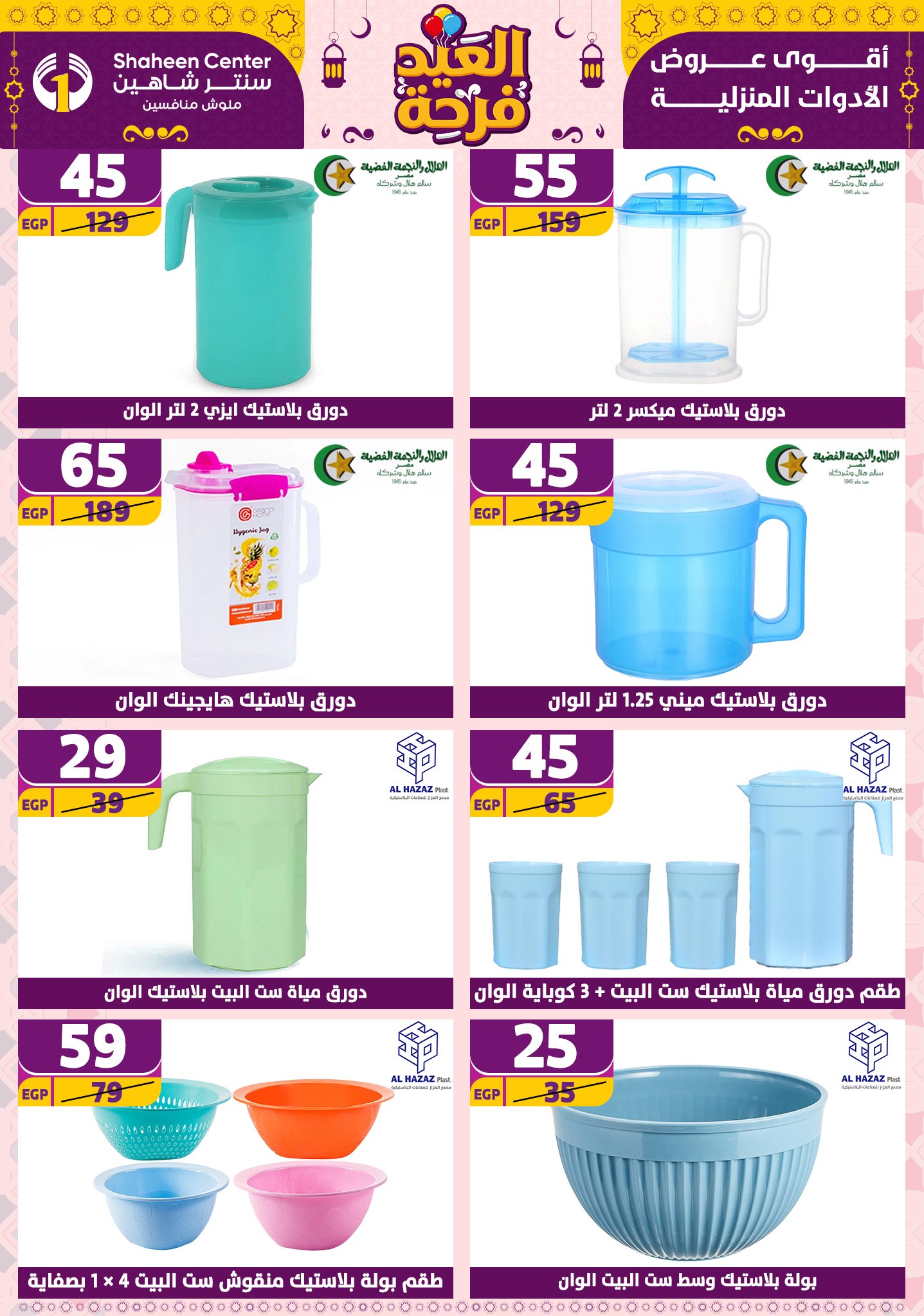 shaheen-center offers from 21apr to 17apr 2025 عروض سنتر شاهين من 21 إبريل حتى 17 إبريل 2025 صفحة رقم 154